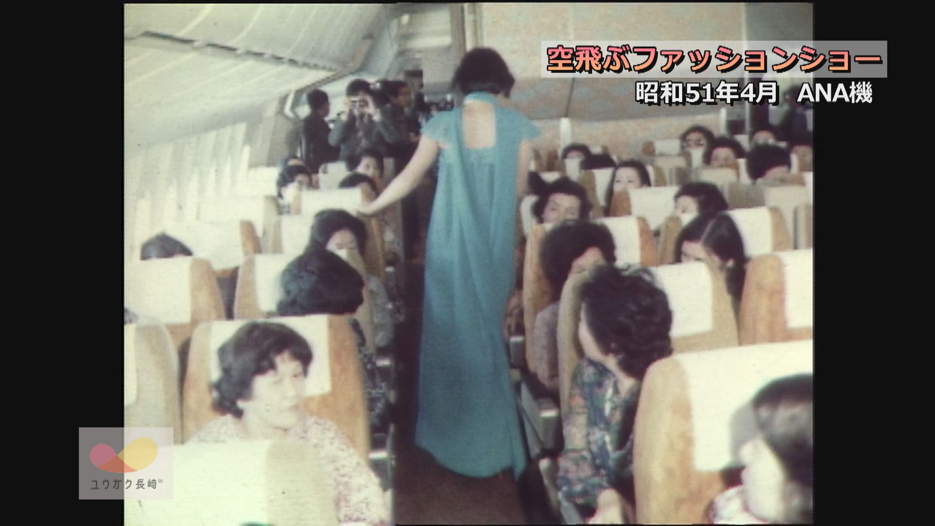 全日空トライスター就航記念「空飛ぶファッションショー」開催！イメージ